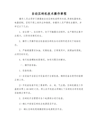 自动压砖机技术操作规程