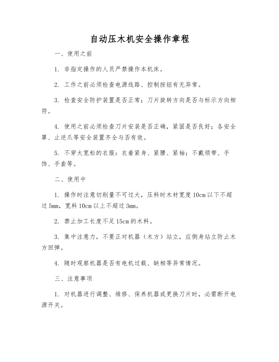自动压木机安全操作规程_第1页