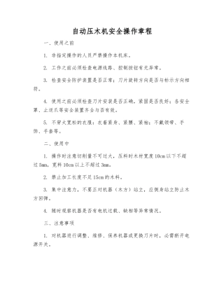 自动压木机安全操作规程