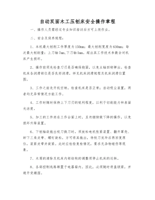 自动双面木工压刨床安全操作规程
