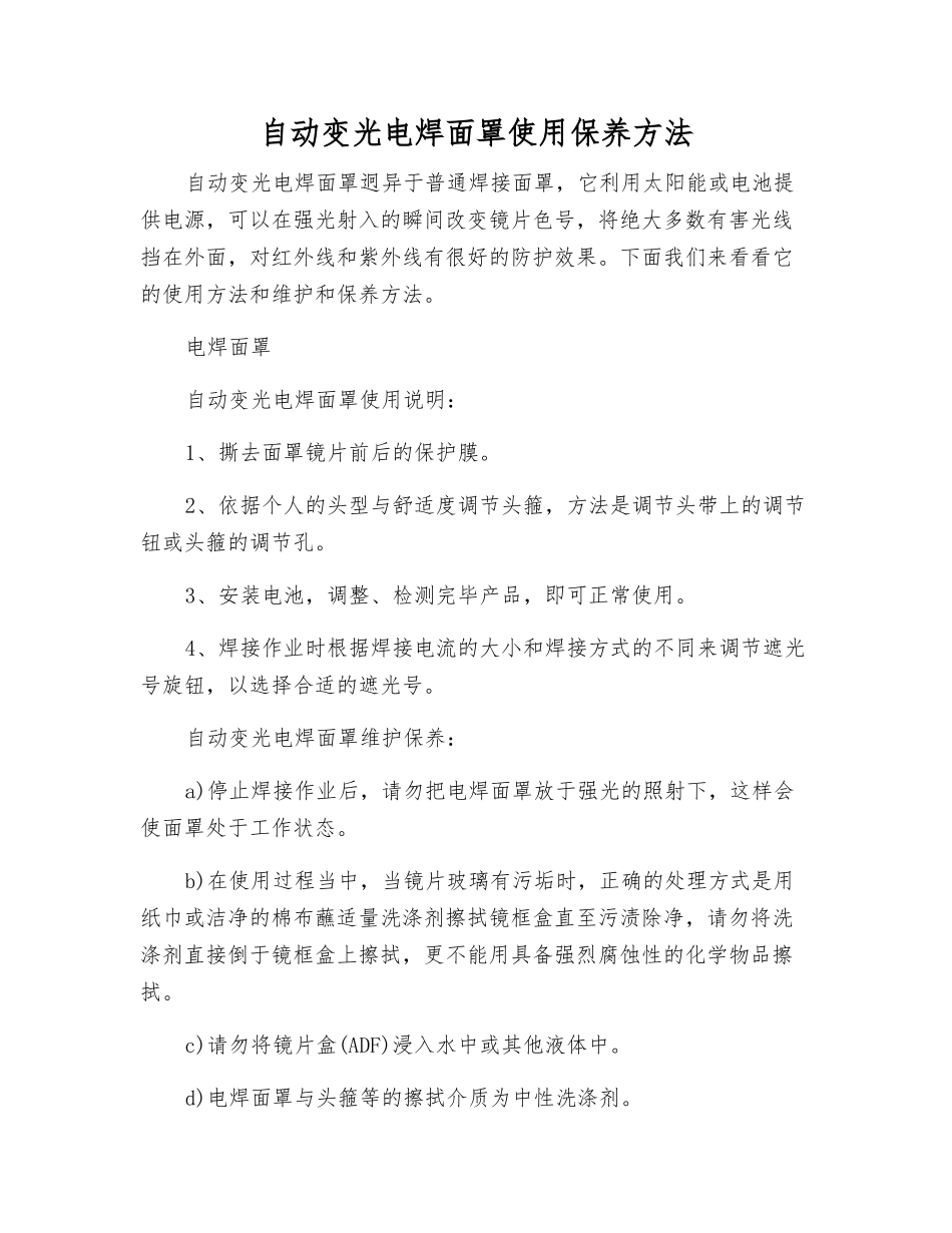 自动变光电焊面罩使用保养方法_第1页