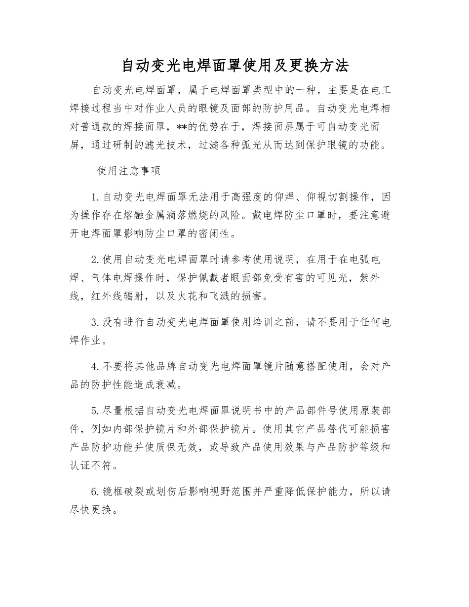 自动变光电焊面罩使用及更换方法_第1页