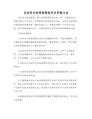 自动变光电焊面罩使用及更换方法