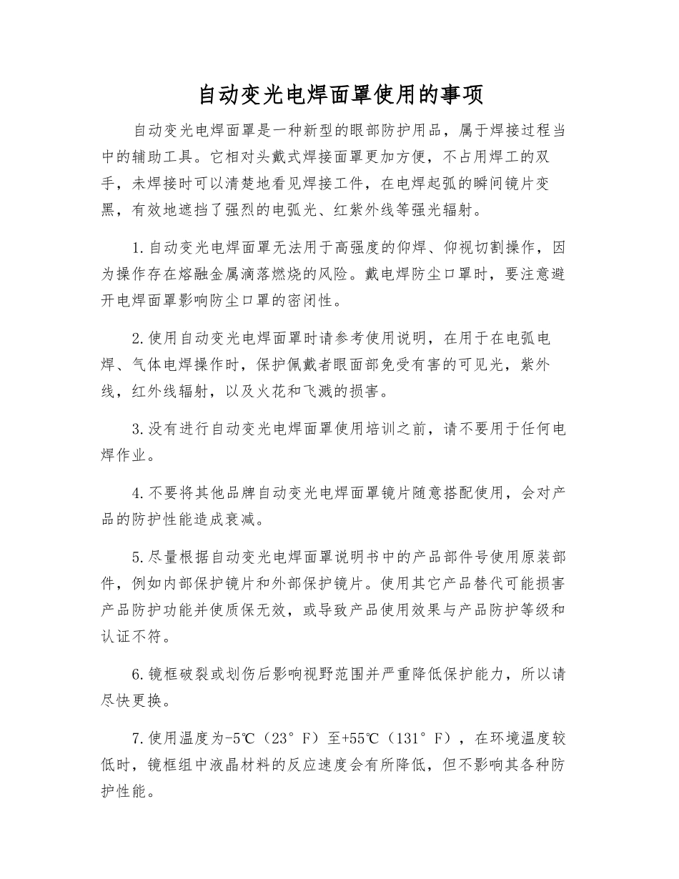 自动变光电焊面罩使用的事项_第1页