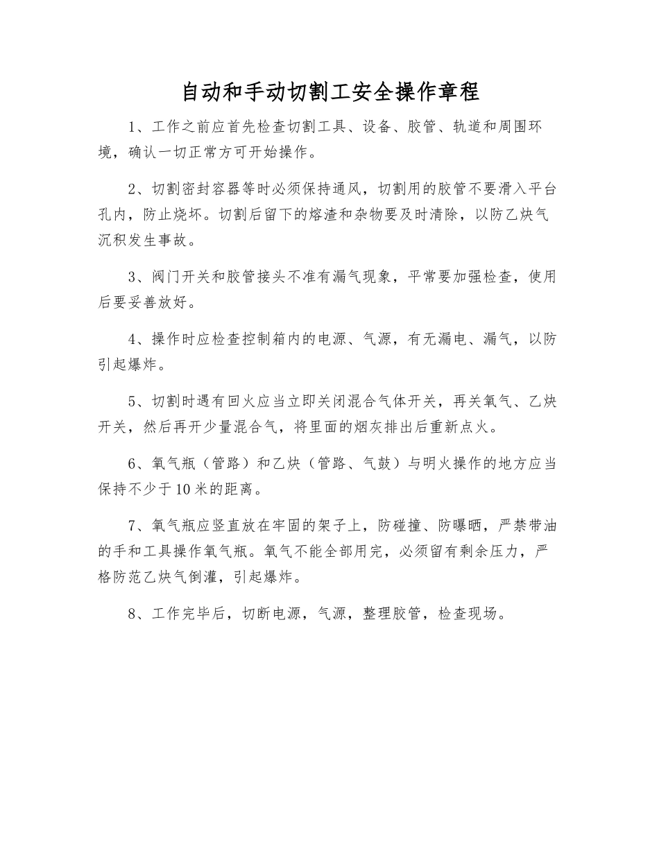 自动和手动切割工安全操作规程_第1页