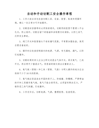 自动和手动切割工安全操作规程
