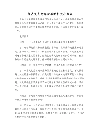 自动变光电焊面罩的相关小知识