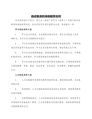 自动售卖机场地租赁合同