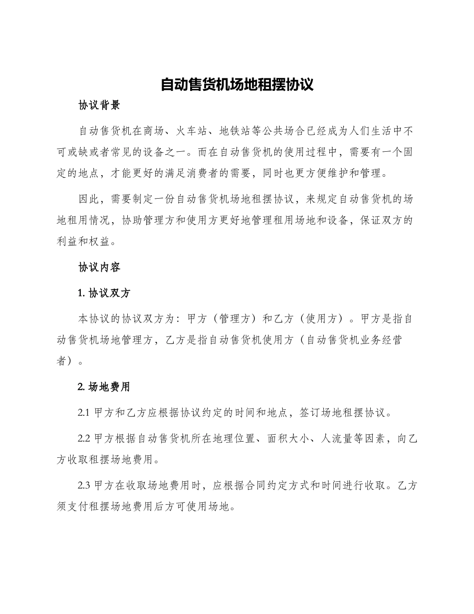 自动售货机场地租摆协议_第1页
