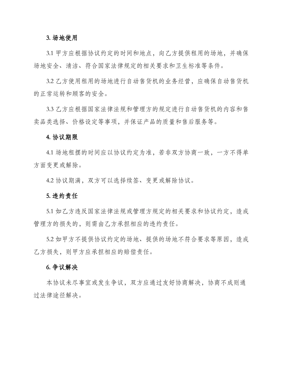 自动售货机场地租摆协议_第2页