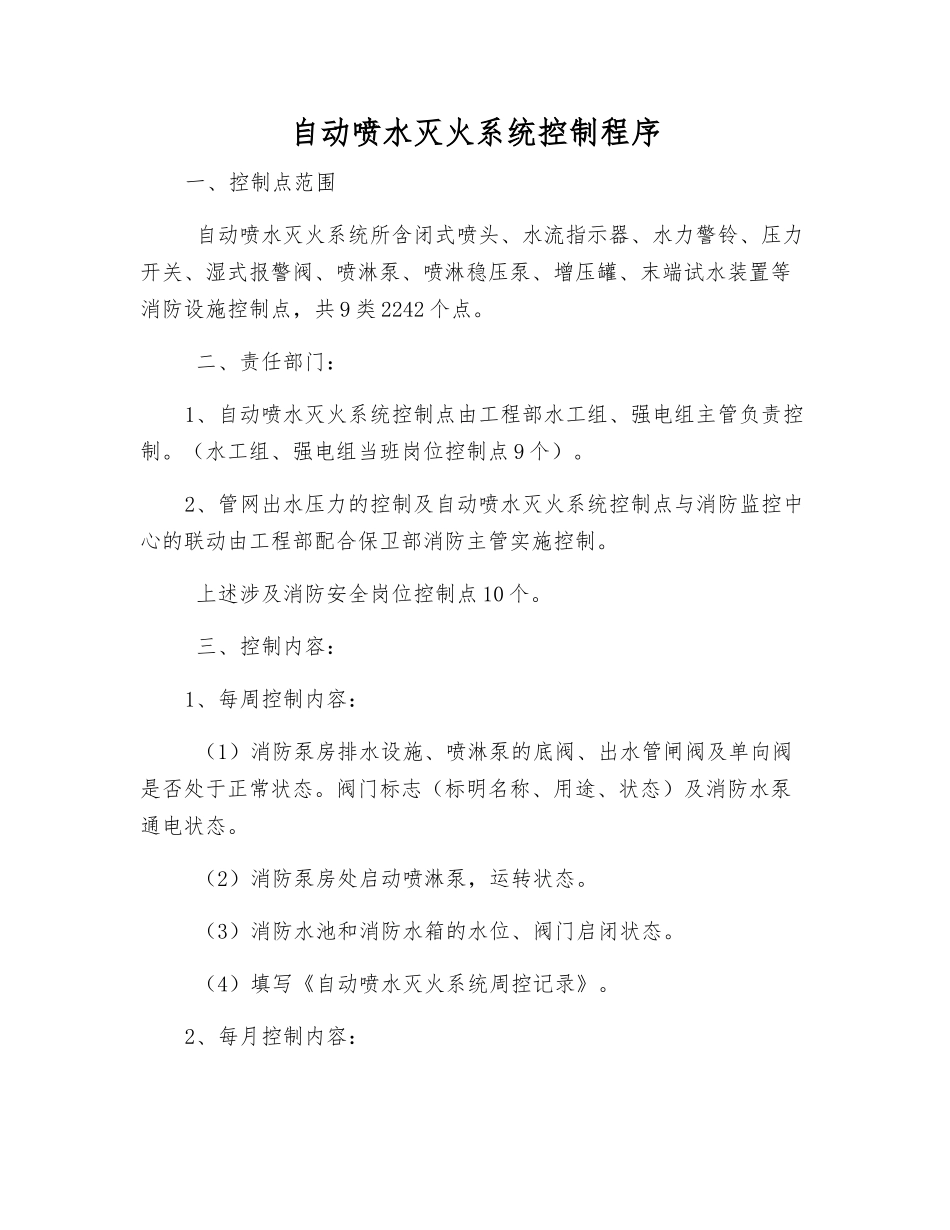 自动喷水灭火系统控制程序_第1页