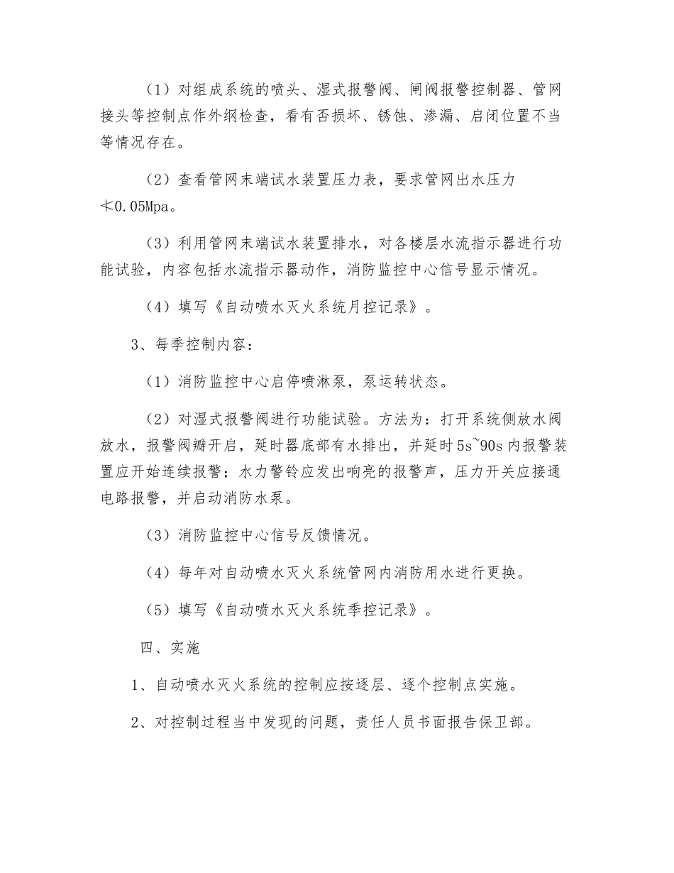 自动喷水灭火系统控制程序_第2页