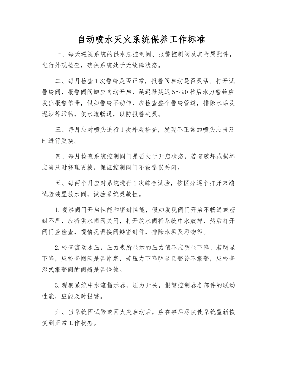 自动喷水灭火系统保养工作标准_第1页