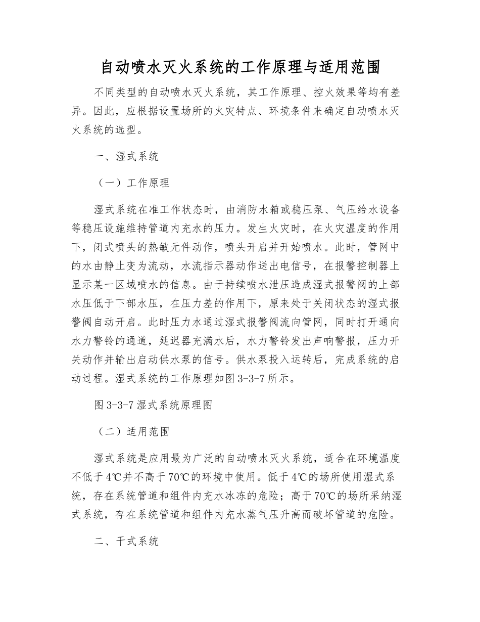 自动喷水灭火系统的工作原理与适用范围_第1页