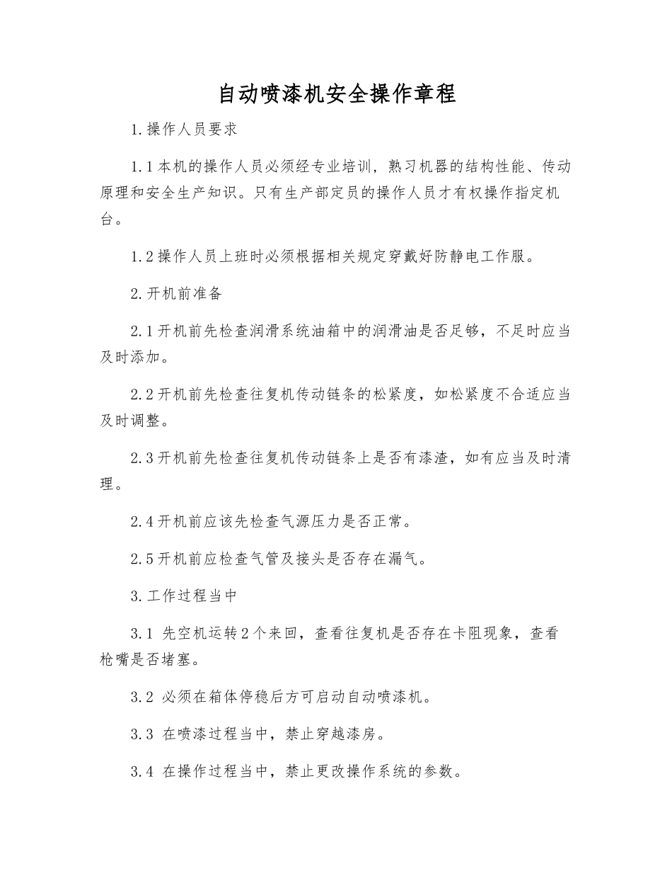 自动喷漆机安全操作规程_第1页