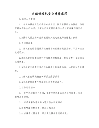 自动喷漆机安全操作规程