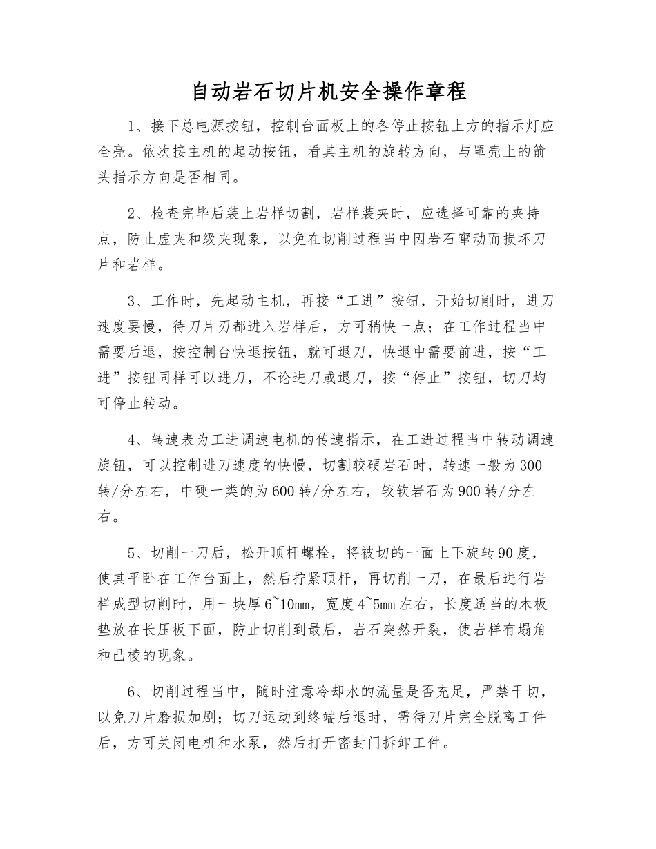 自动岩石切片机安全操作规程_第1页