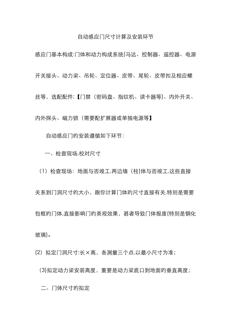 自动感应门尺寸计算及安装步骤_第1页