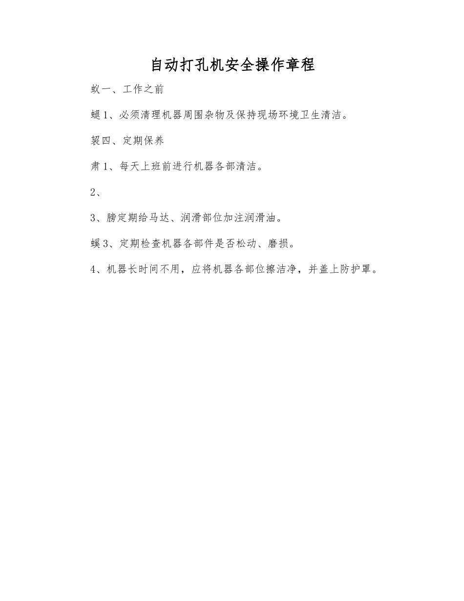 自动打孔机安全操作规程_第1页