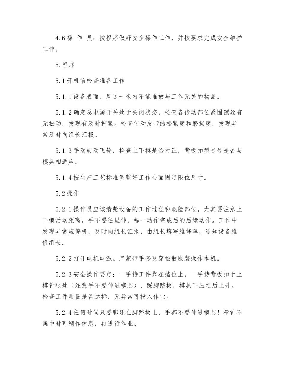 自动打扣机安全操作维护规程_第2页