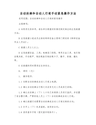 自动扶梯和自动人行道手动紧急操作方法