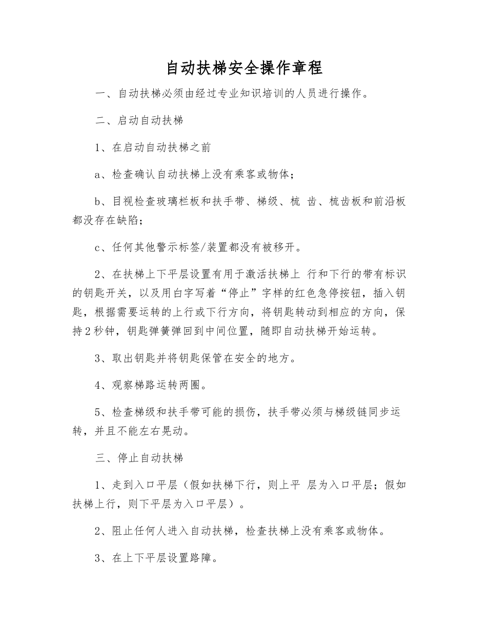 自动扶梯安全操作规程_第1页