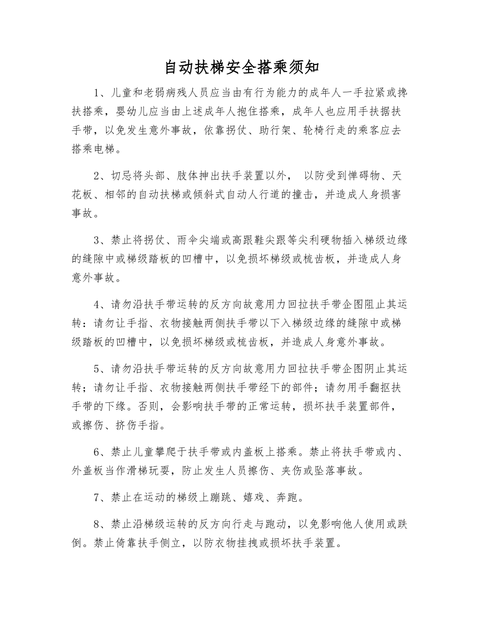 自动扶梯安全搭乘须知_第1页