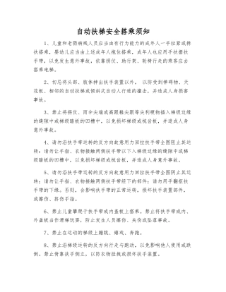自动扶梯安全搭乘须知
