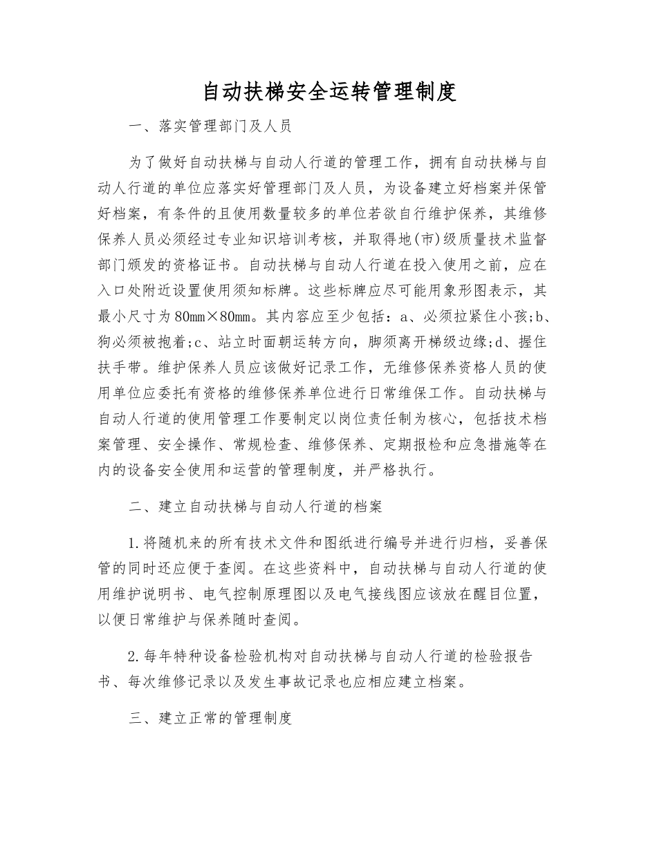 自动扶梯安全运行管理制度_第1页