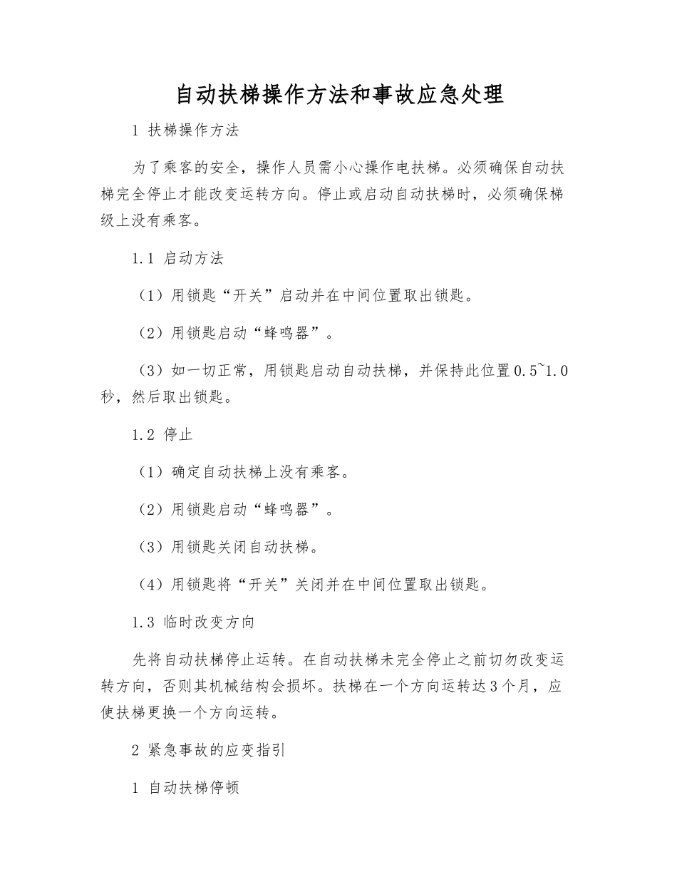 自动扶梯操作方法和事故应急处理_第1页
