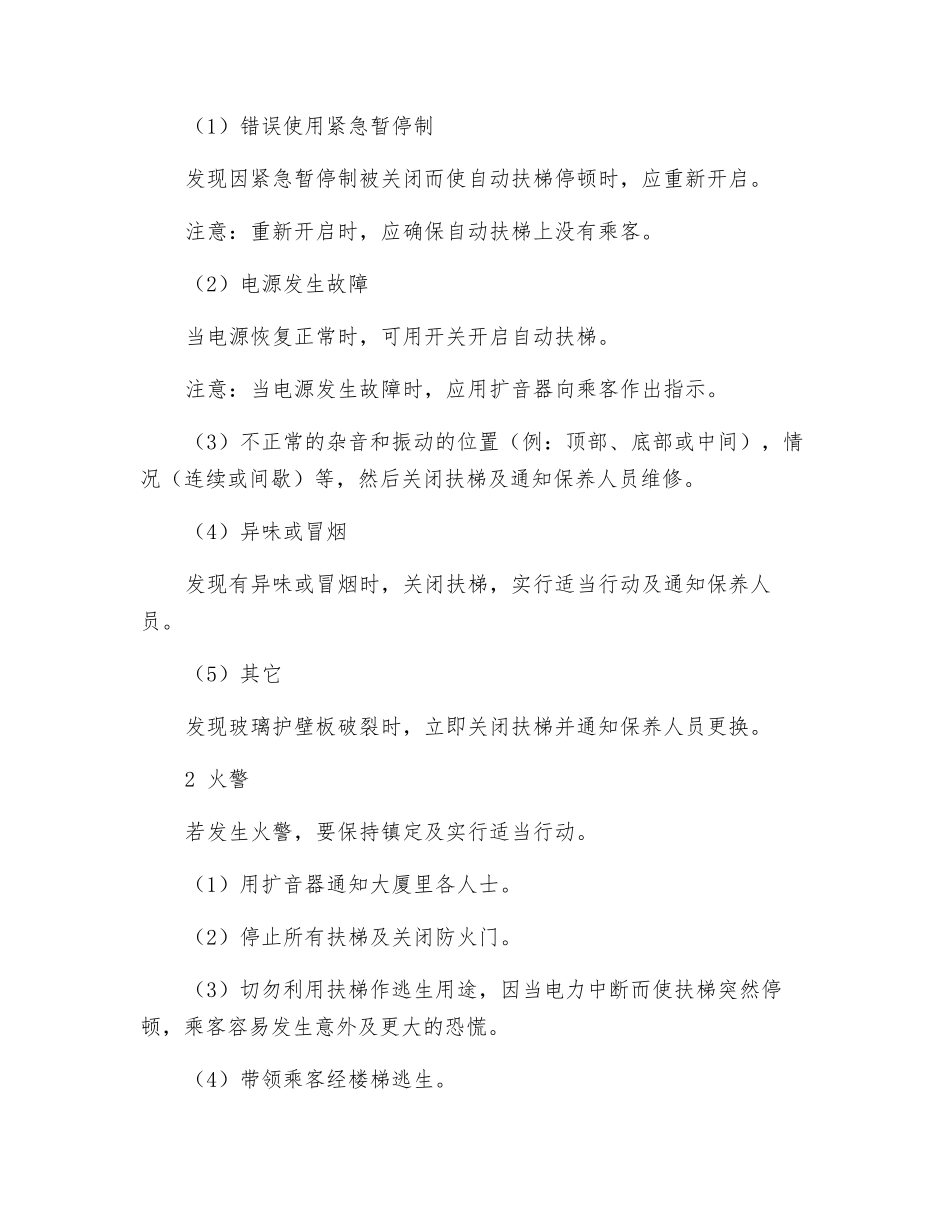 自动扶梯操作方法和事故应急处理_第2页