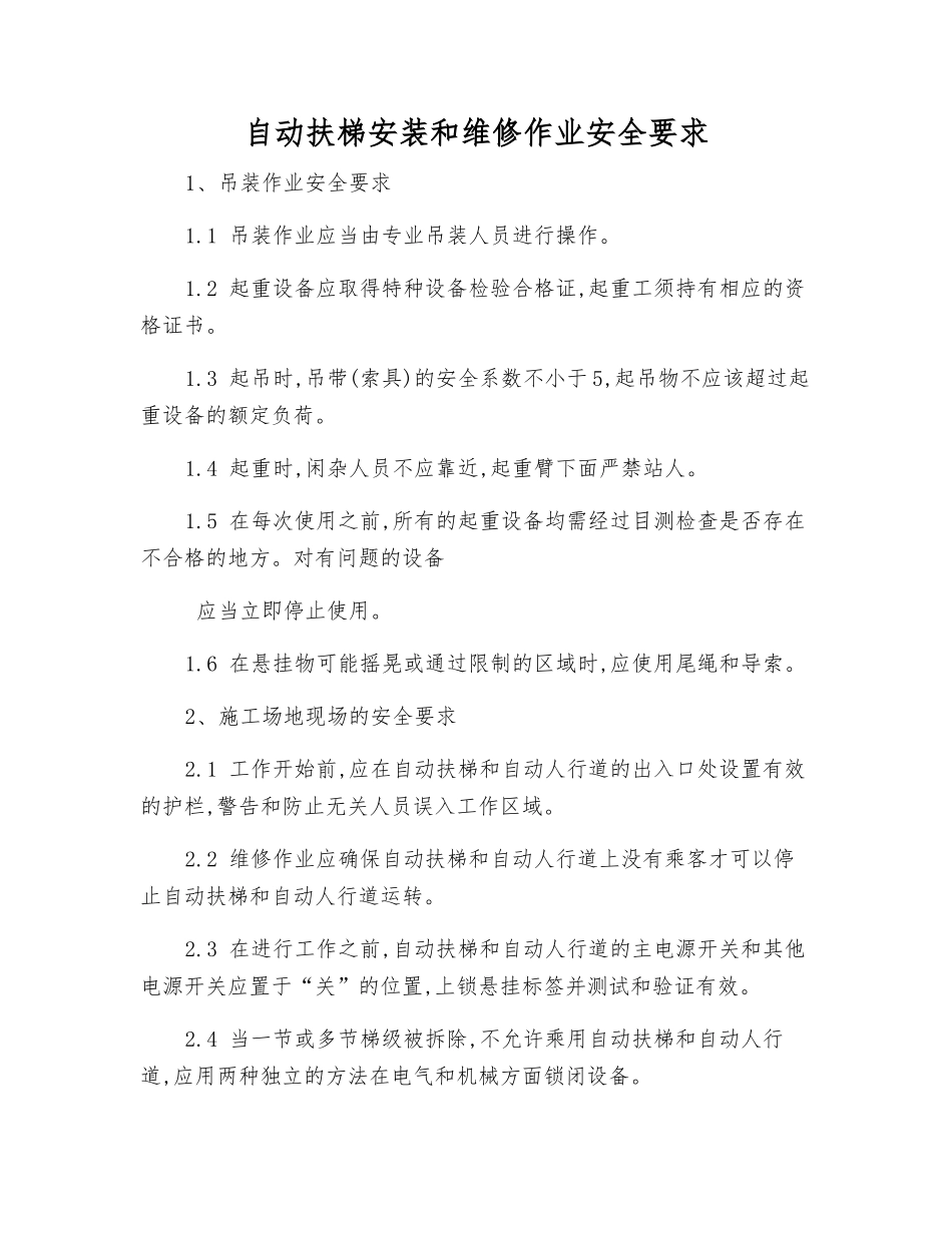 自动扶梯安装和维修作业安全要求_第1页