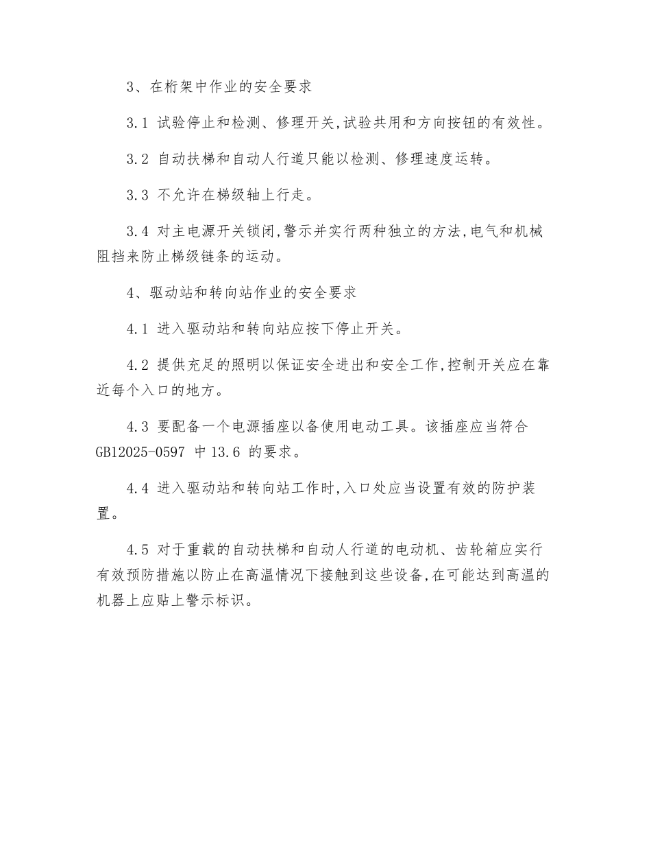 自动扶梯安装和维修作业安全要求_第2页