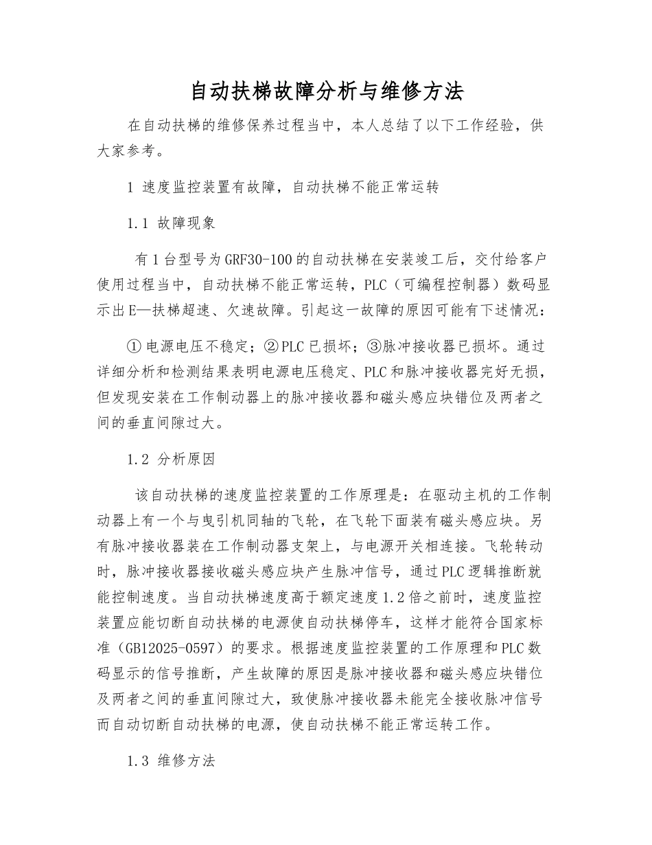 自动扶梯故障分析与维修方法_第1页