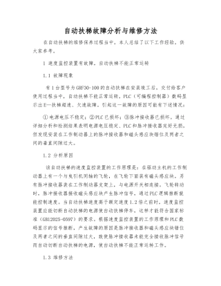 自动扶梯故障分析与维修方法