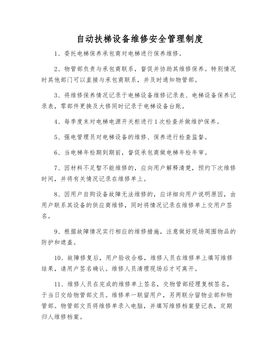自动扶梯设备维修安全管理制度_第1页