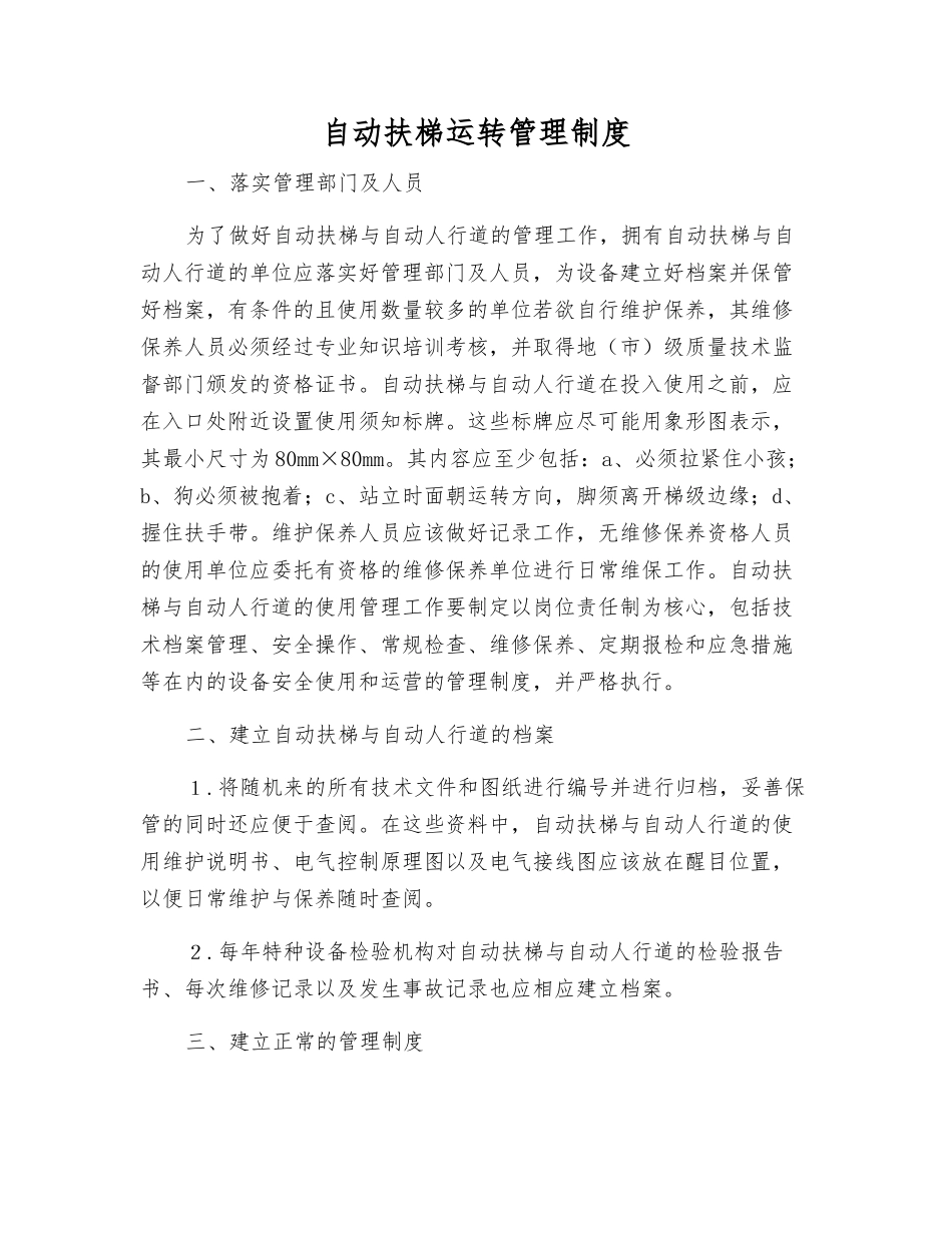 自动扶梯运行管理制度_第1页