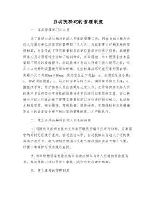 自动扶梯运行管理制度