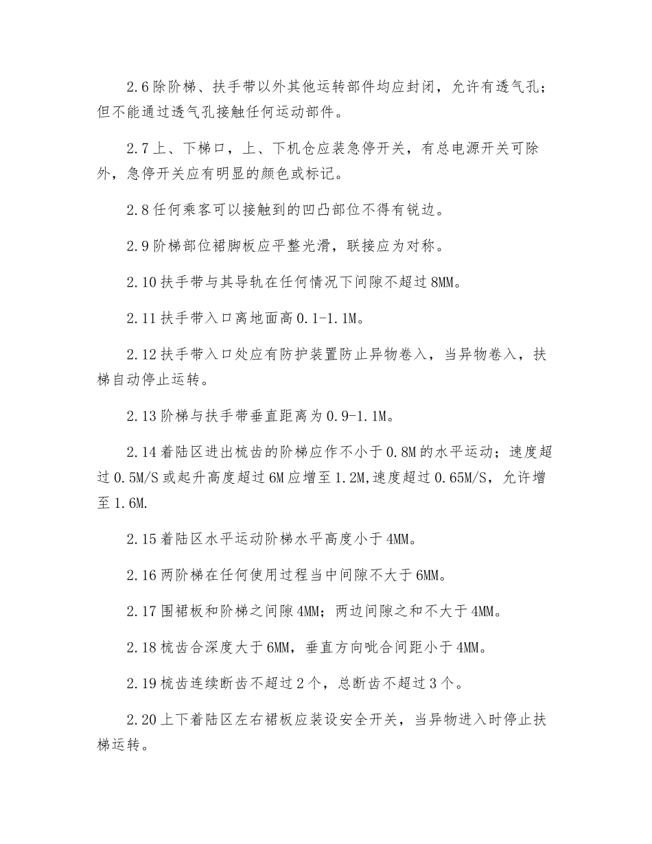 自动扶梯的维护管理规程_第2页