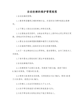 自动扶梯的维护管理规程