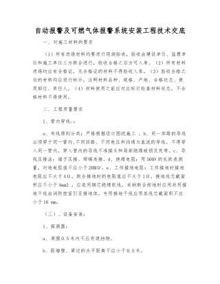自动报警及可燃气体报警系统安装工程技术交底