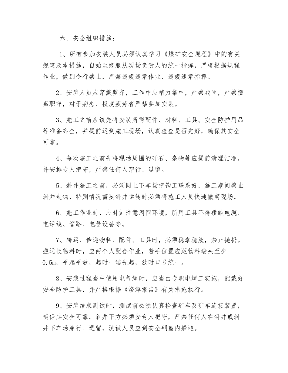 自动挡车棍安装安全技术组织措施_第2页