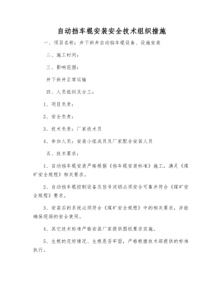 自动挡车棍安装安全技术组织措施