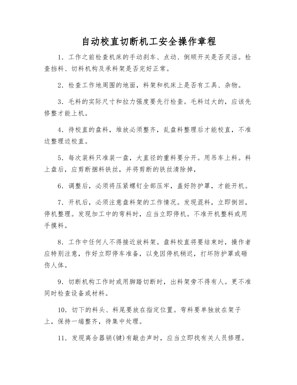 自动校直切断机工安全操作规程_第1页