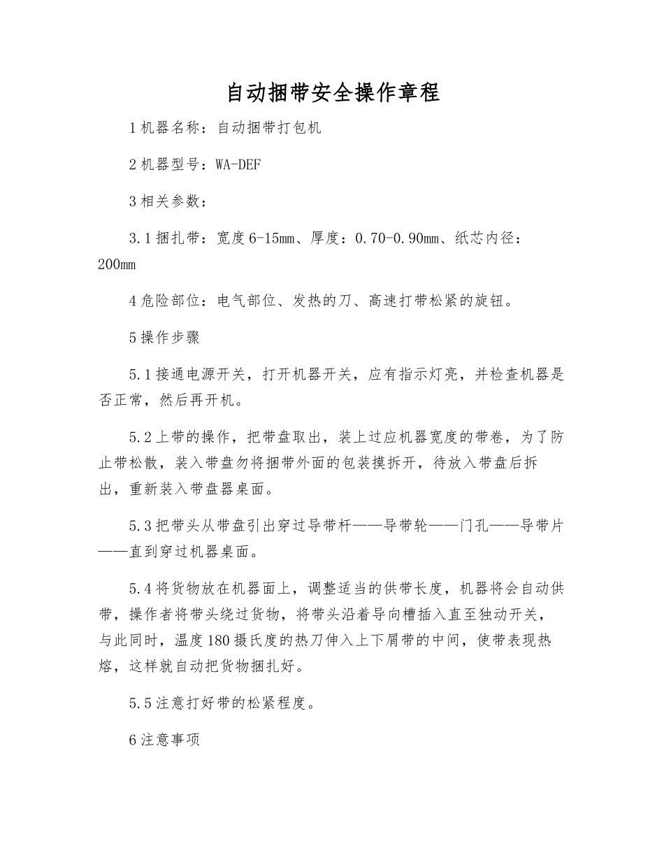自动捆带安全操作规程_第1页