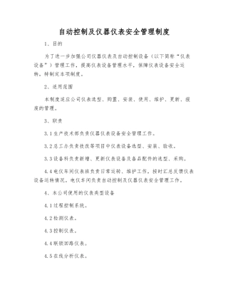 自动控制及仪器仪表安全管理制度