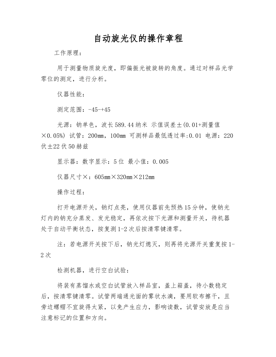 自动旋光仪的操作规程_第1页
