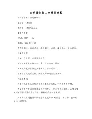 自动模切机安全操作规程