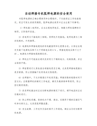 自动焊接专机弧焊电源的安全使用