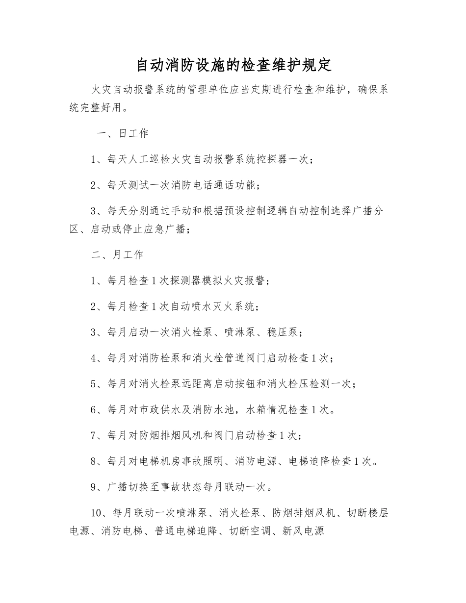 自动消防设施的检查维护规定_第1页
